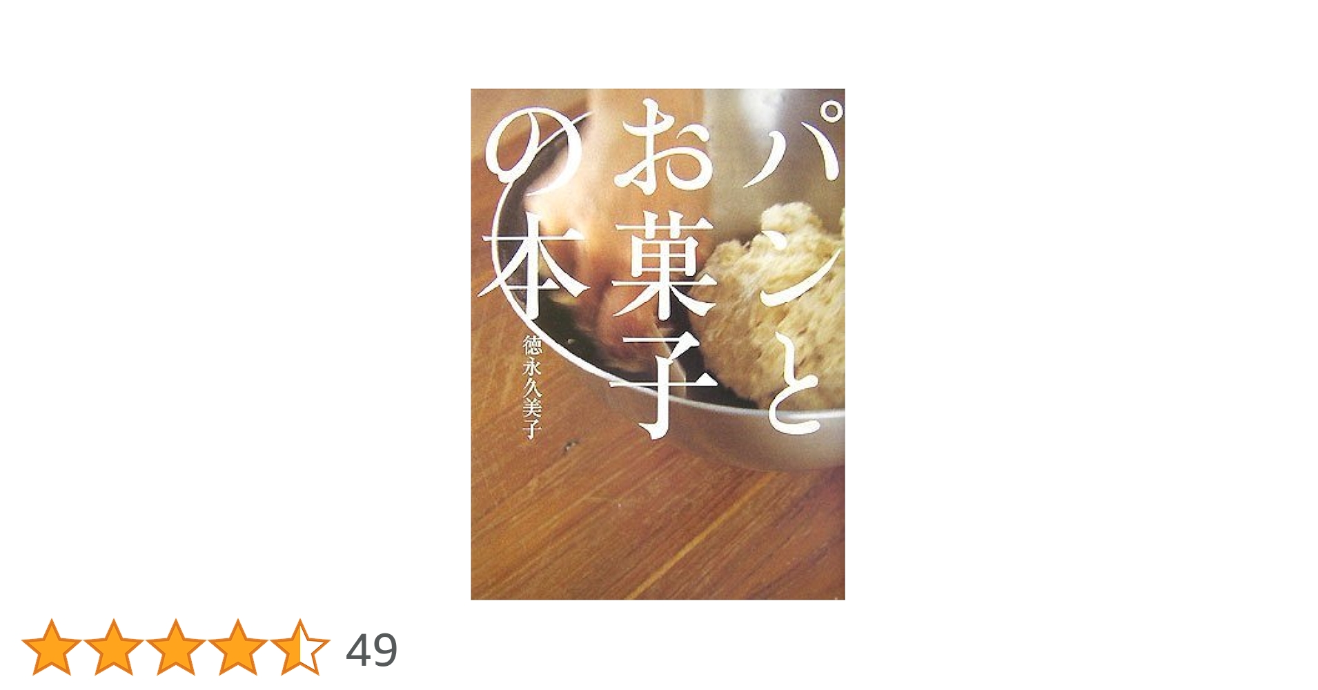 パンとお菓子の本 | 徳永 久美子 |本 | 通販 | Amazon